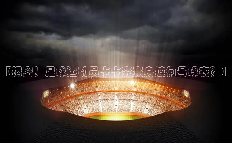 333体育网页登录百度智能云【揭密！足球运动员卡卡究竟身披何号球衣？】