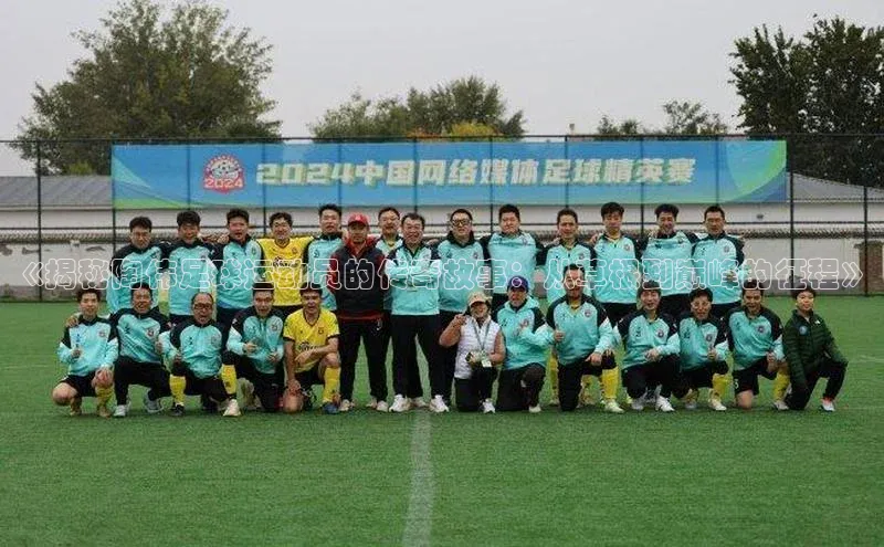 333体育官网登录入口如流《揭秘陶伟足球运动员的传奇故事：从草根到巅峰的征程》