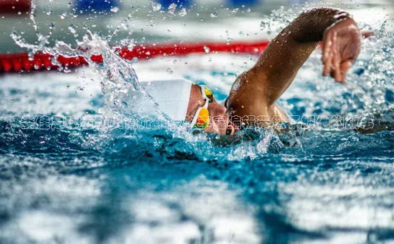 333体育app最新版本更新内容挪威主权基金娄佳足球运动员简介 | 经验丰富编辑带您了解他的故事