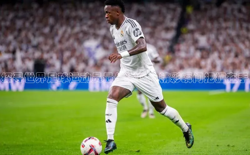 333体育平台App下载安卓手机下载百度游戏开放平台探寻世界足球运动员最佳进球，精彩瞬间把握在手