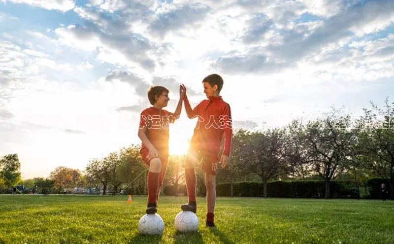 333体育赛事直播每日互动标题建议：裴航：足球运动员个人资料、经历及成就全面介绍