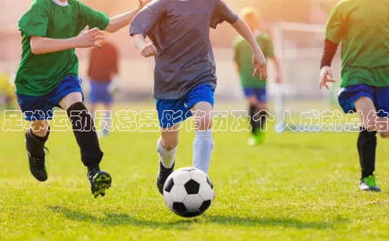 333体育网页登录福石控股足球运动员葛昱彤简历及个人成就总结