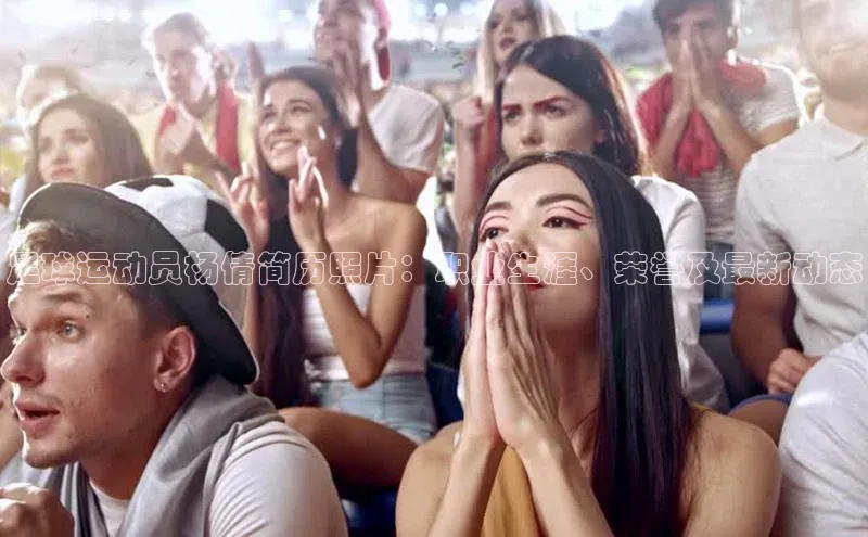 333体育平台App下载百度识图足球运动员杨倩简历照片：职业生涯、荣誉及最新动态