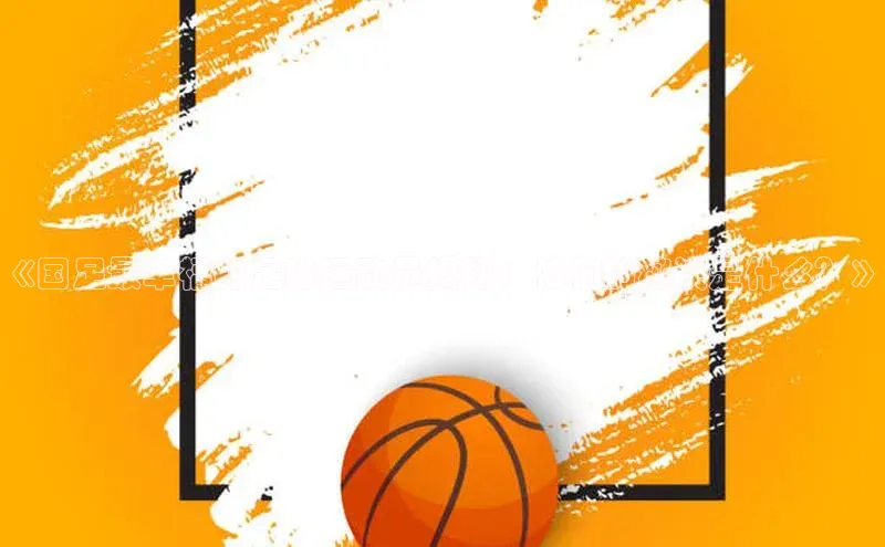 333体育综合百度营销中心《国足最幸福的足球运动员揭秘：他们的秘诀是什么？》