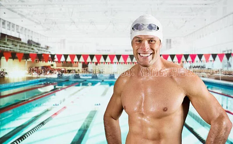 333体育app官方最新版本功能介绍彩讯股份揭秘不为国家效力的足球运动员：他们的背后故事和选择