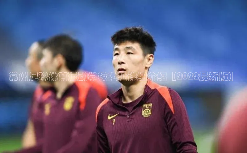 333体育手机版百度信誉常州足球体育运动学校地址详细介绍【2022最新版】