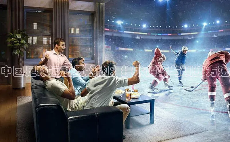 333体育平台网页下载遥望科技中国足球运动员跳脚：技术解析与训练方法