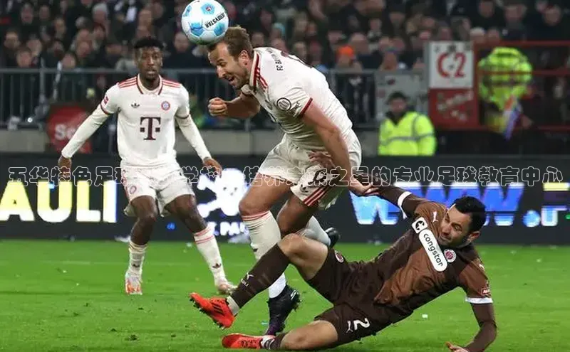 333体育平台App下载梯哥哥科技五华特色足球运动学校：培养未来之星的专业足球教育中心