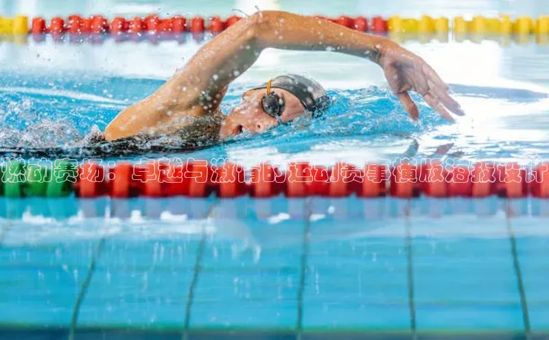 333体育平台App下载安卓手机下载字节跳动燃动赛场：卓越与激情的运动赛事横版海报设计