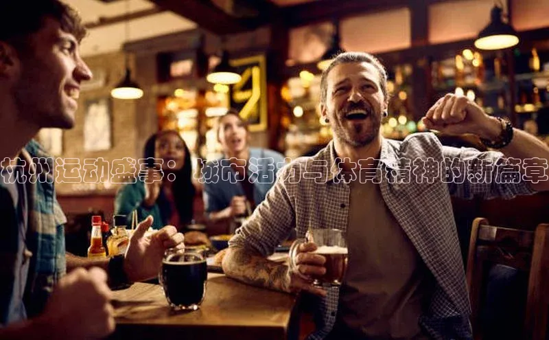 333体育手机版爱慕股份杭州运动盛事：城市活力与体育精神的新篇章