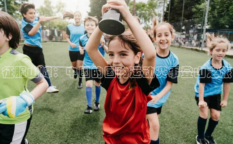 333体育官方网址一径科技征服山峰：中国的国内运动赛事登山之旅