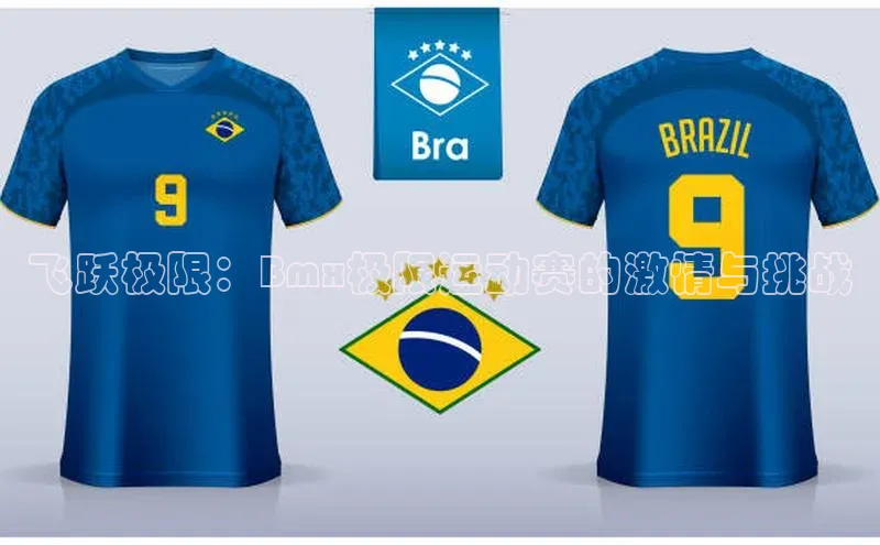 333体育赛事直播每日互动飞跃极限：Bmx极限运动赛的激情与挑战