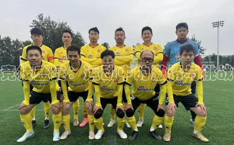 333体育网页登录百度百聘竞技盛宴：运动中的激情与挑战