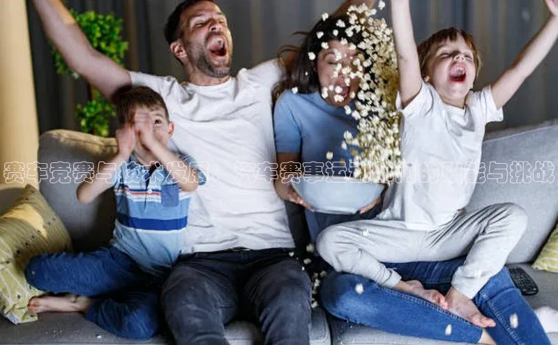 3377体育官方网站滴滴出行赛车竞赛与技术发展：汽车赛事运动部门的职能与挑战