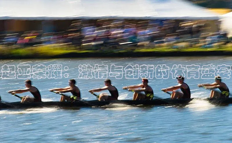 333体育app官方最新版本功能介绍蓝色光标起亚荣耀：激情与创新的体育盛宴