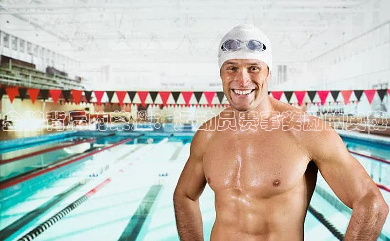 333体育官网入口云创智行金牌背后的荣耀：运动员赛事奖励的奥秘