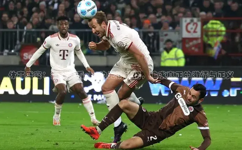 333体育官网app京东体育盛宴：拒绝观看nbc的无谓转播，追求真正的激情与正义