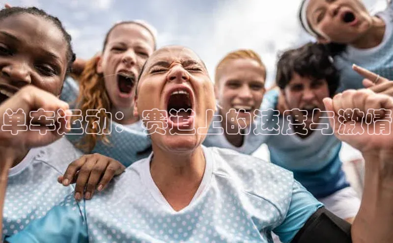 333体育投注网站观星盘单车运动：赛道上的速度与激情