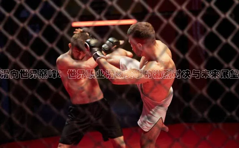 333体育平台App下载梯哥哥科技滑向世界巅峰：世界职业滑板赛事的激烈对决与未来展望