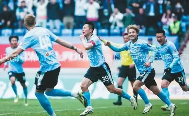 333体育百度健康荣耀时刻：为你的运动会事献上祝福的精美好图集