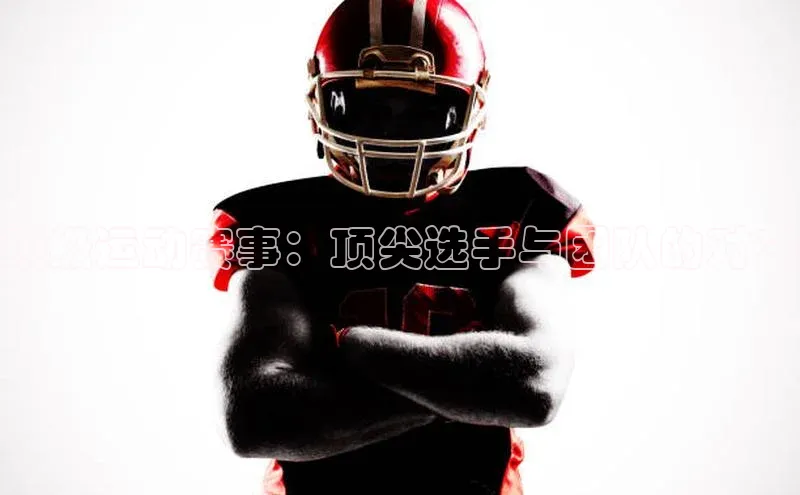 333体育平台App下载梯哥哥科技顶级运动赛事：顶尖选手与团队的对决