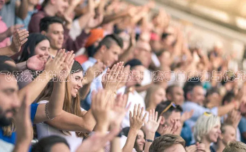 333体育网页登录福石控股飞跃大洋的激情：新西兰运动赛事的魅力与传统