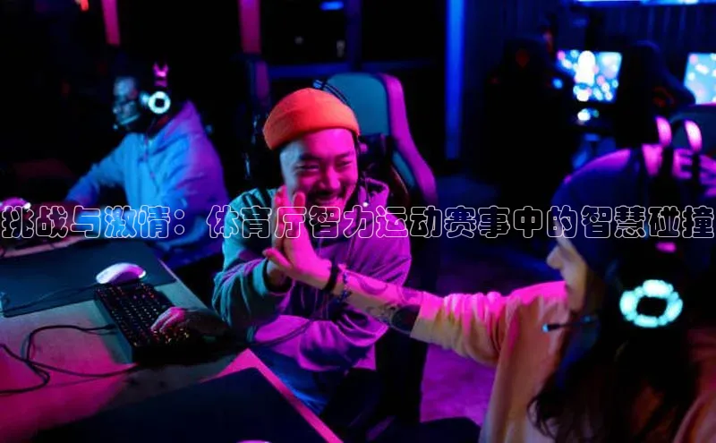 挑战与激情：体育厅智力运动赛事中的智慧碰撞