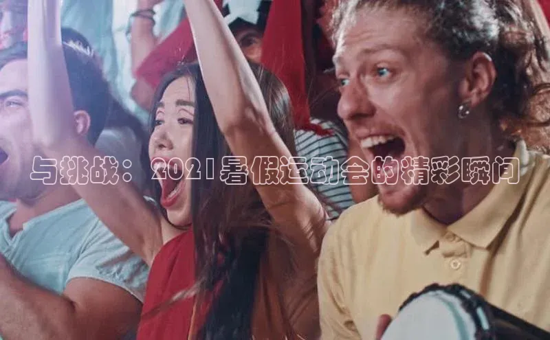 与挑战：2021暑假运动会的精彩瞬间