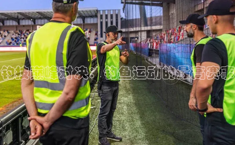 钓技巅峰对决：钓鱼运动的最高赛事