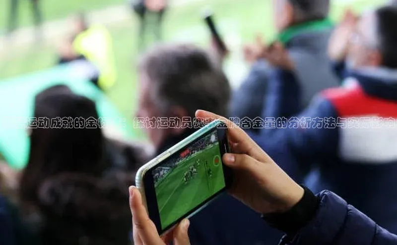 衡量运动成就的金标准：探讨运动员赛事金牌含金量的分析方法与实际影响