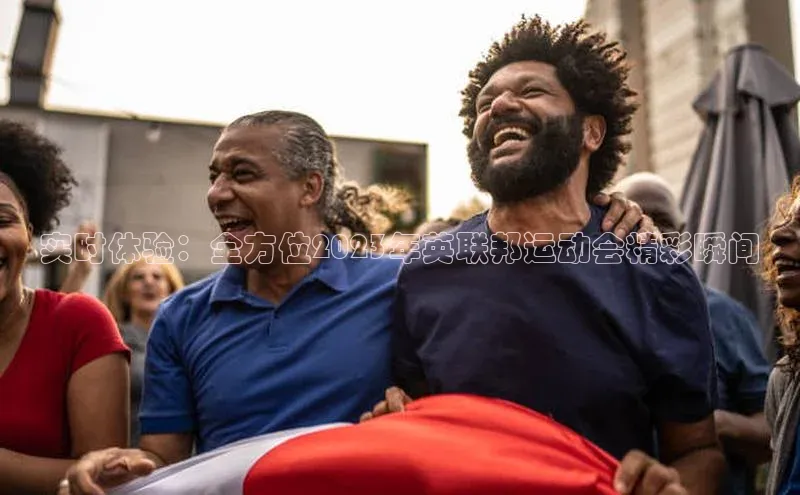 实时体验：全方位2023年英联邦运动会精彩瞬间