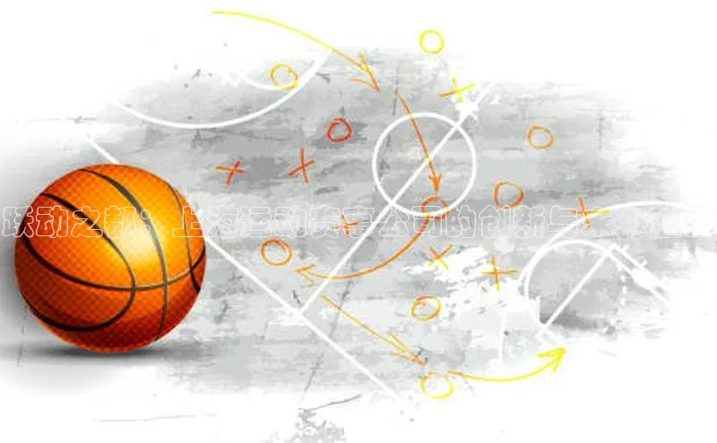 跃动之都：上海运动赛事公司的创新与未来蓝图