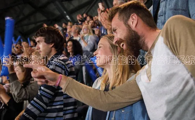 创新科技引领：构建全面智能的体育管理系统