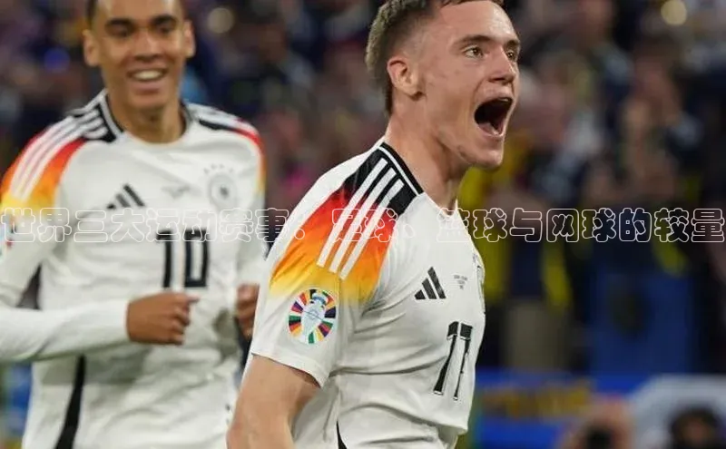 世界三大运动赛事：足球、篮球与网球的较量
