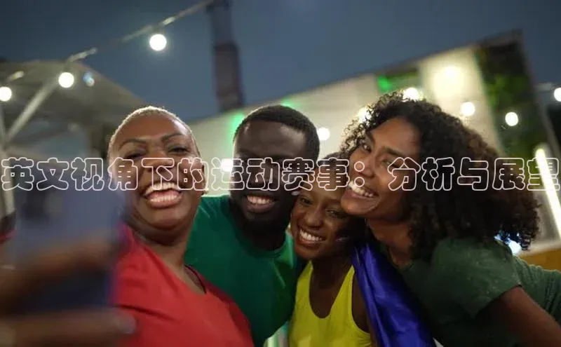 英文视角下的运动赛事：分析与展望
