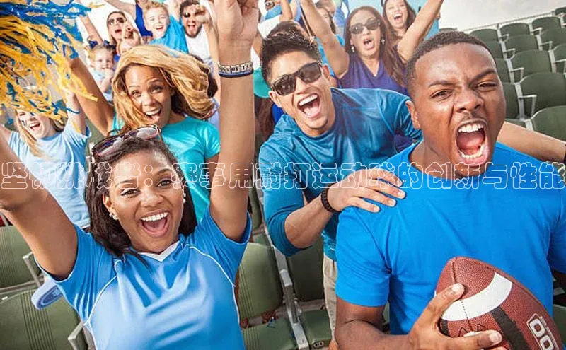 坚韧挑战者：赛事用耐打运动球的创新与性能