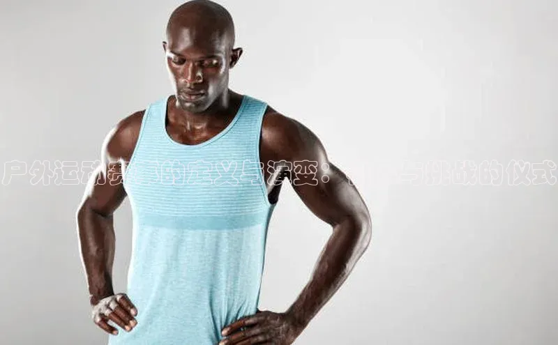 户外运动赛事的定义与演变：极限与挑战的仪式