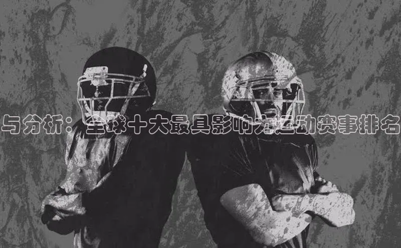 与分析：全球十大最具影响力运动赛事排名