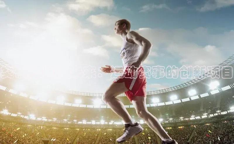 突破界限：未来：运动赛事的创新项目