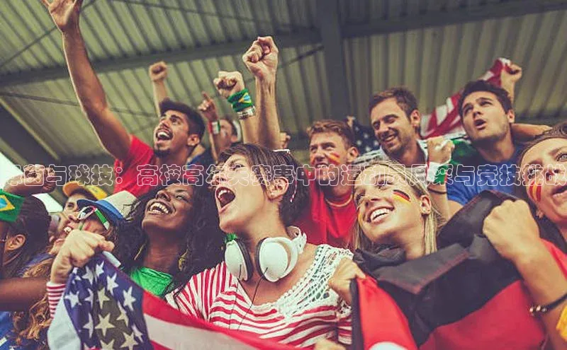 绿茵与球技：高校高尔夫赛事中的运动员风采与竞技挑战