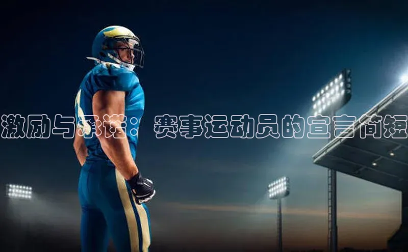 激励与承诺：赛事运动员的宣言简短