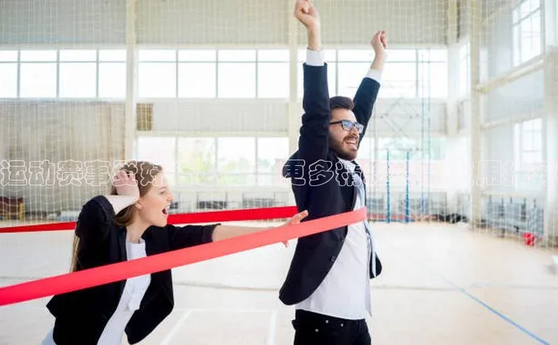 运动赛事爱好者必备：更多精彩赛事应用推荐