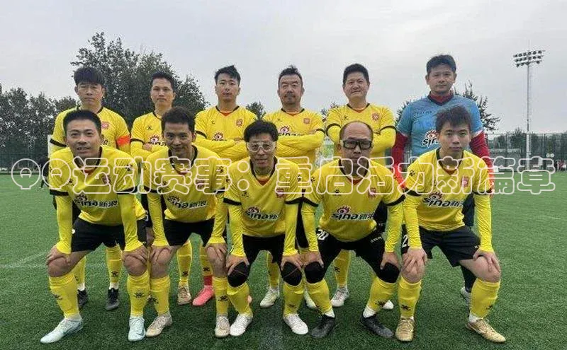 QQ运动赛事：重启活力新篇章