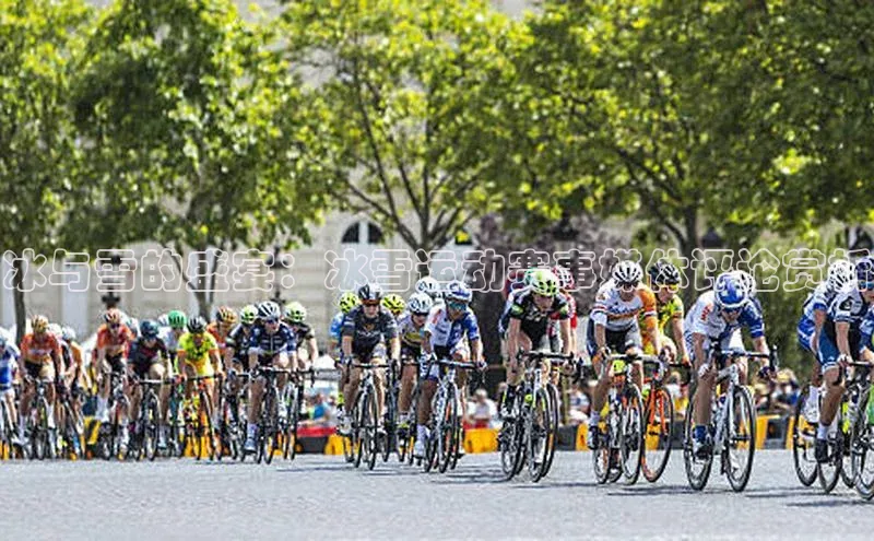 冰与雪的盛宴：冰雪运动赛事媒体评论赏析