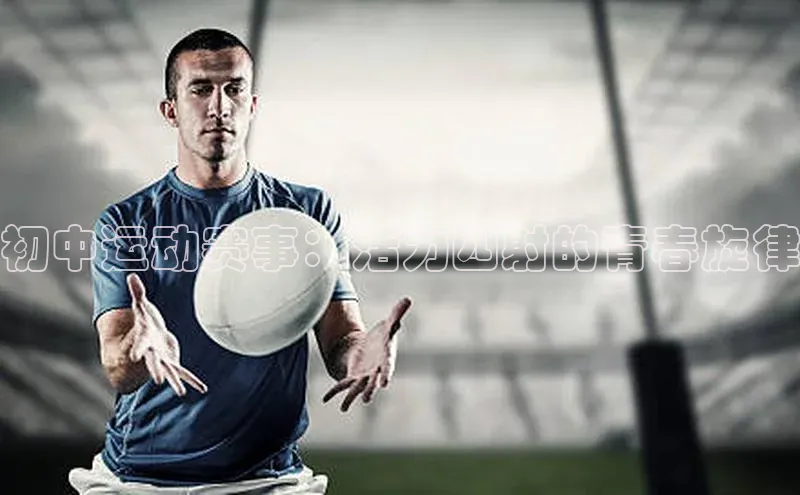 初中运动赛事：活力四射的青春旋律