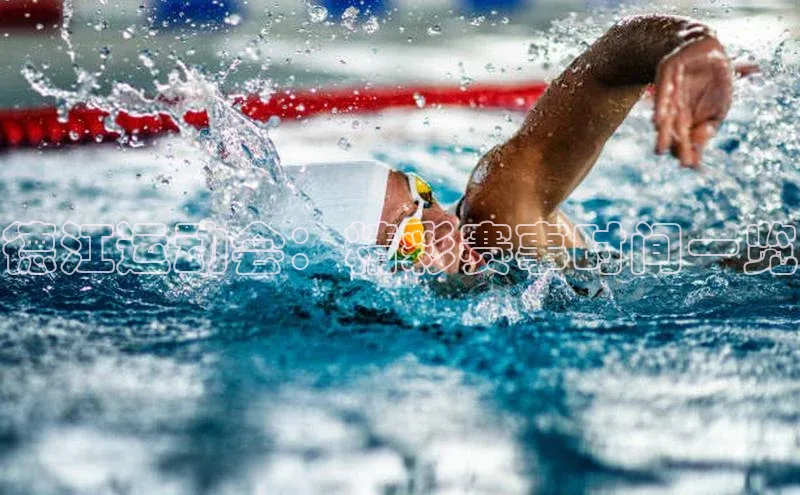 德江运动会：精彩赛事时间一览