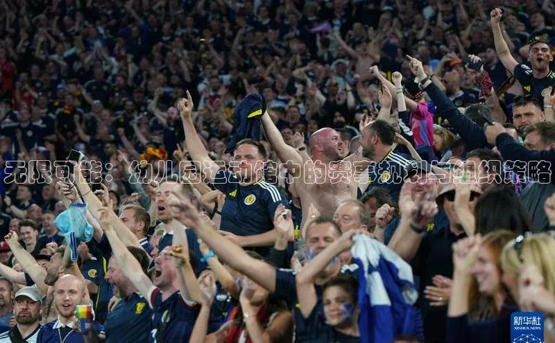 无限可能：幼儿园运动馆中的赛事规划与组织策略