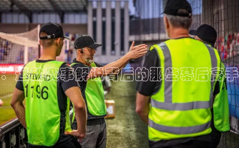 ：运动赛事解说背后的那些幕后高手