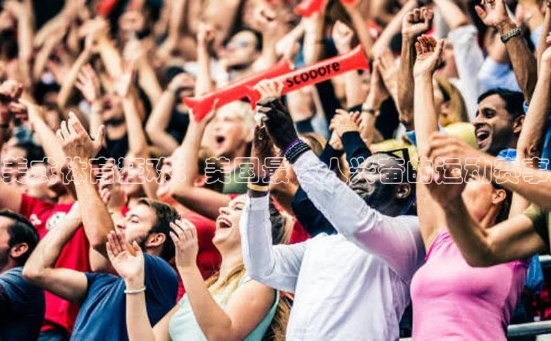 美式体育狂欢：美国最令人兴奋的运动赛事