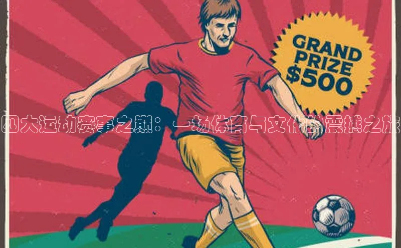 四大运动赛事之巅：一场体育与文化的震撼之旅